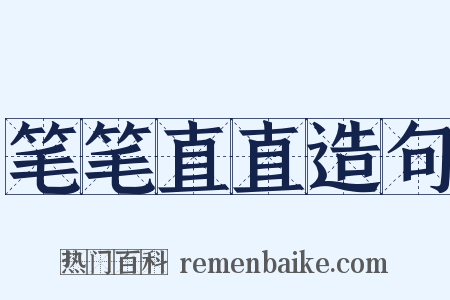 笔笔直直造句是什么意思的图片